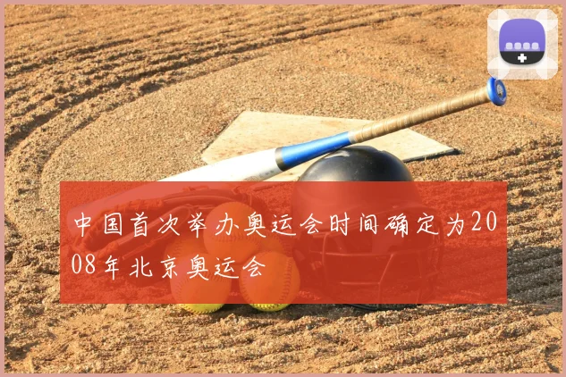 中国首次举办奥运会时间确定为2008年北京奥运会