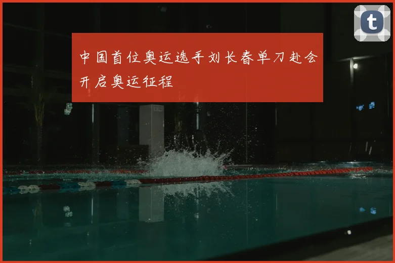 中国首位奥运选手刘长春单刀赴会开启奥运征程