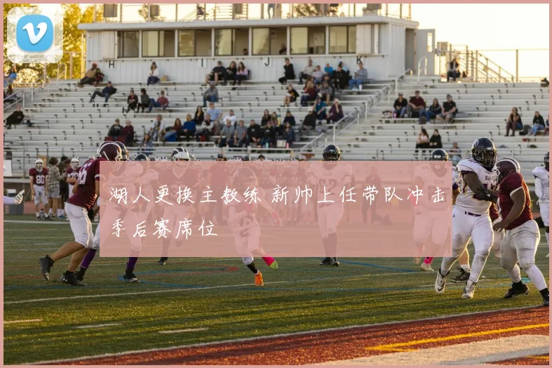 湖人更换主教练 新帅上任带队冲击季后赛席位