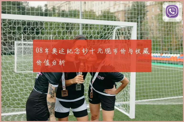 08年奥运纪念钞十元现市价与收藏价值分析