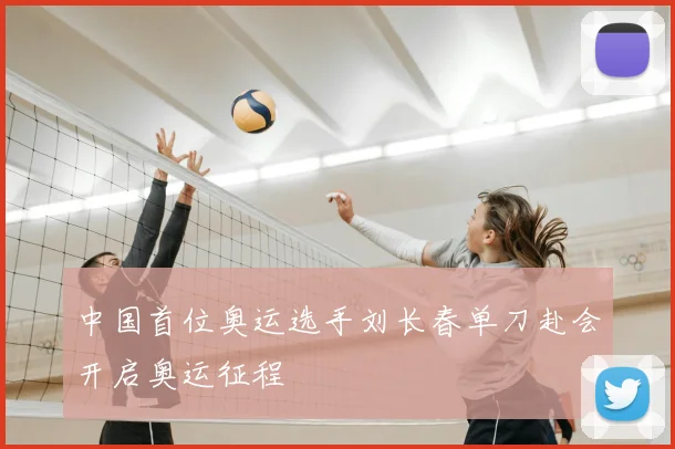 中国首位奥运选手刘长春单刀赴会开启奥运征程