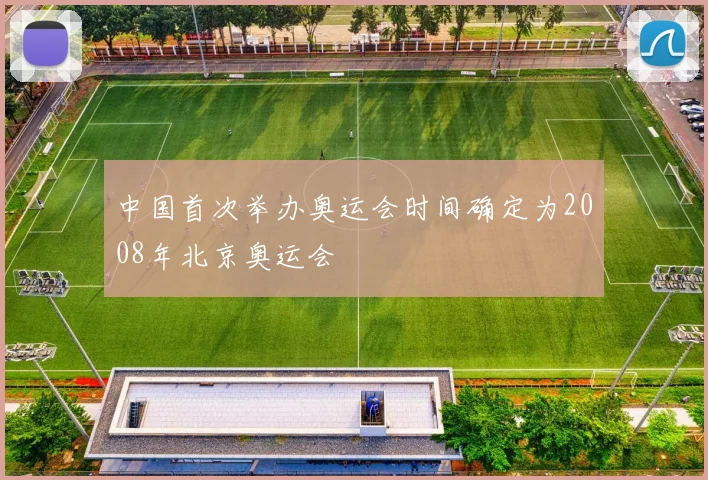 中国首次举办奥运会时间确定为2008年北京奥运会