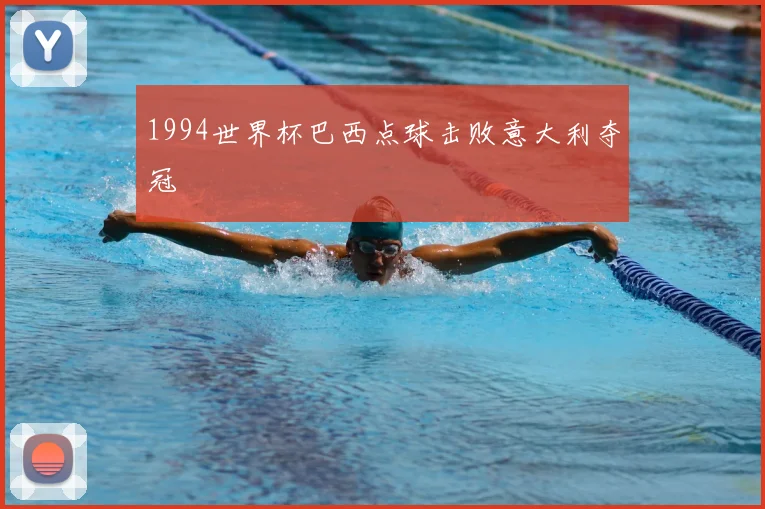 1994世界杯巴西点球击败意大利夺冠