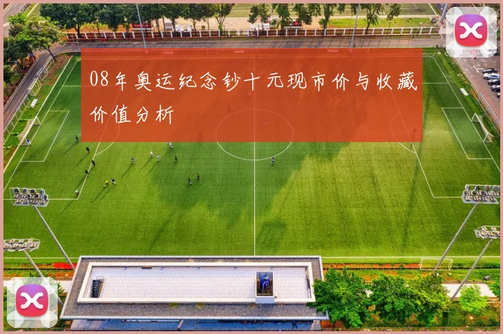 08年奥运纪念钞十元现市价与收藏价值分析