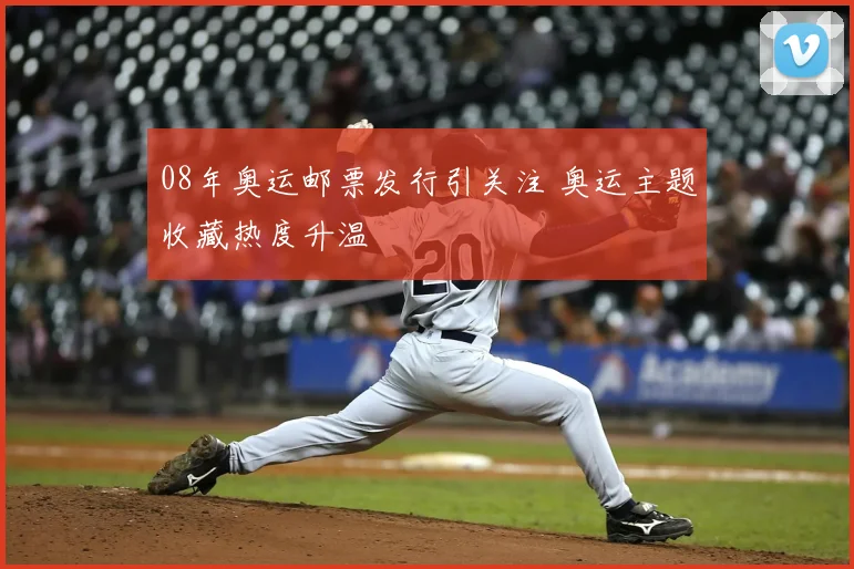08年奥运邮票发行引关注 奥运主题收藏热度升温