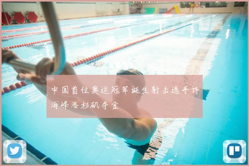 中国首位奥运冠军诞生射击选手许海峰洛杉矶夺金