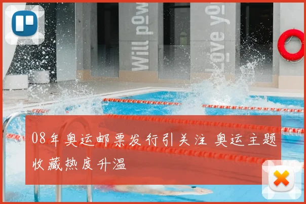 08年奥运邮票发行引关注 奥运主题收藏热度升温