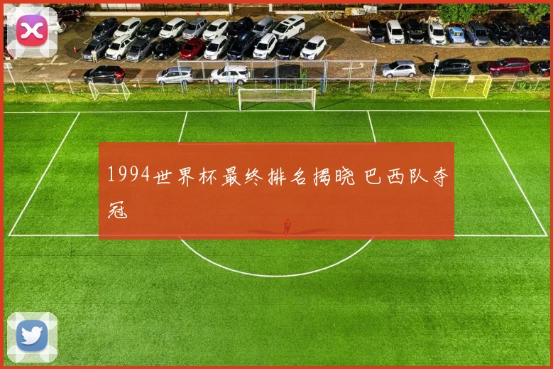 1994世界杯最终排名揭晓 巴西队夺冠