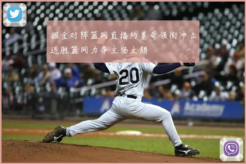 掘金对阵篮网直播约基奇领衔冲击连胜篮网力争主场止颓