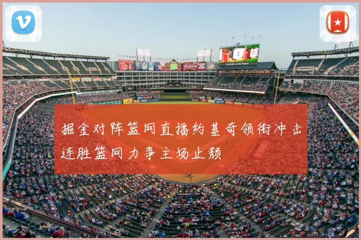 掘金对阵篮网直播约基奇领衔冲击连胜篮网力争主场止颓