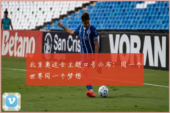 北京奥运会主题口号公布：同一个世界同一个梦想