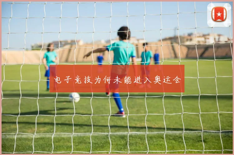 电子竞技为何未能进入奥运会