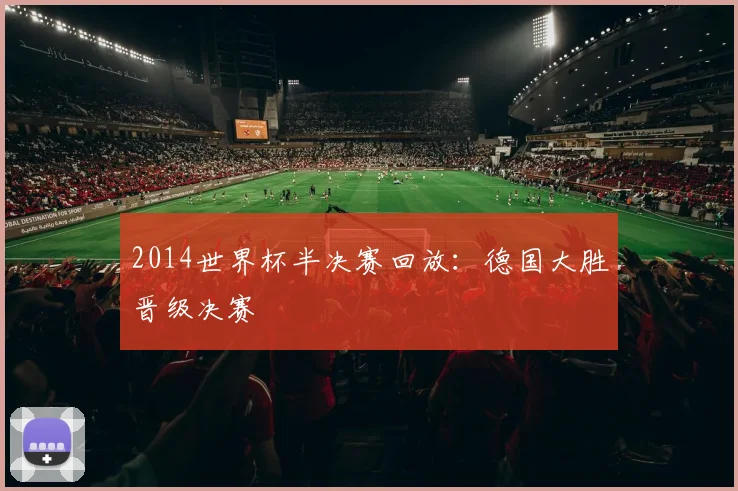 2014世界杯半决赛回放：德国大胜晋级决赛